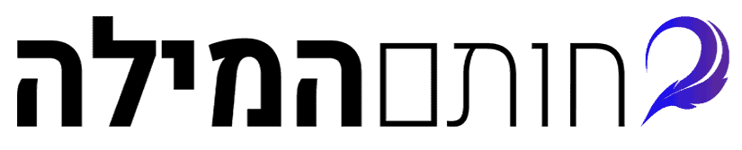 לוגו כתיבת תוכן - חותם המילה